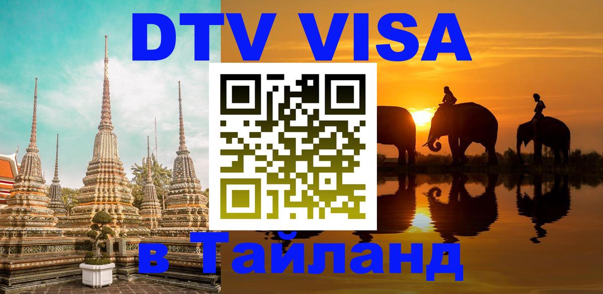 Visa в Таиланд 