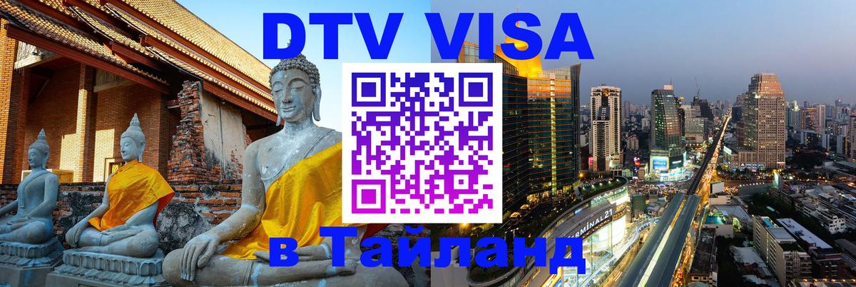 Купить DTV визу в Таиланд Прага 